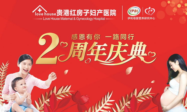 贵港红房子妇产医院_没有大动作，怎敢惊动您们，红房子2周年庆典倒计时3天啦!